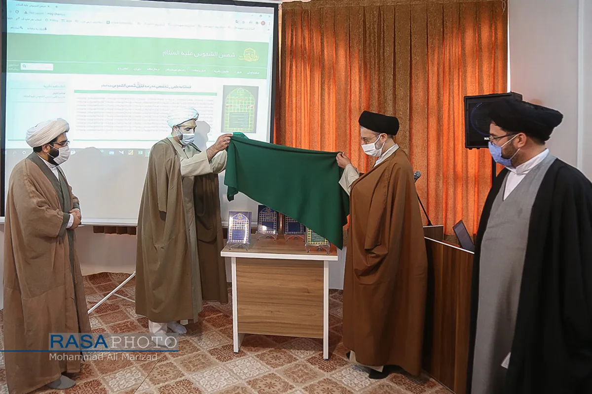 رونمایی از سایت و مجله علمی مدرسه فقهی شمس الشموس (ع)