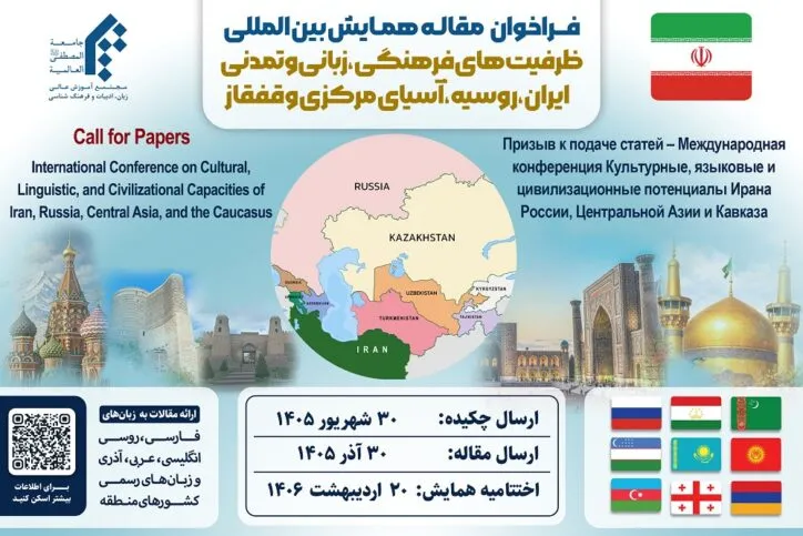 فراخوان همایش بین‌المللی ظرفیت‌های فرهنگی، زبانی و تمدنی ایران و منطقه