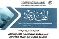 چهل‌وسومین شماره فصلنامه «الهدی» در عراق