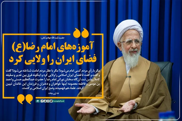 آموزه&zwnj;های امام رضا فضای ایران را ولایی کرد