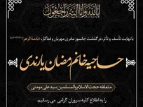 درگذشت متعلقه حجت‌الاسلام مؤمنی+جزئیات مراسم تشییع