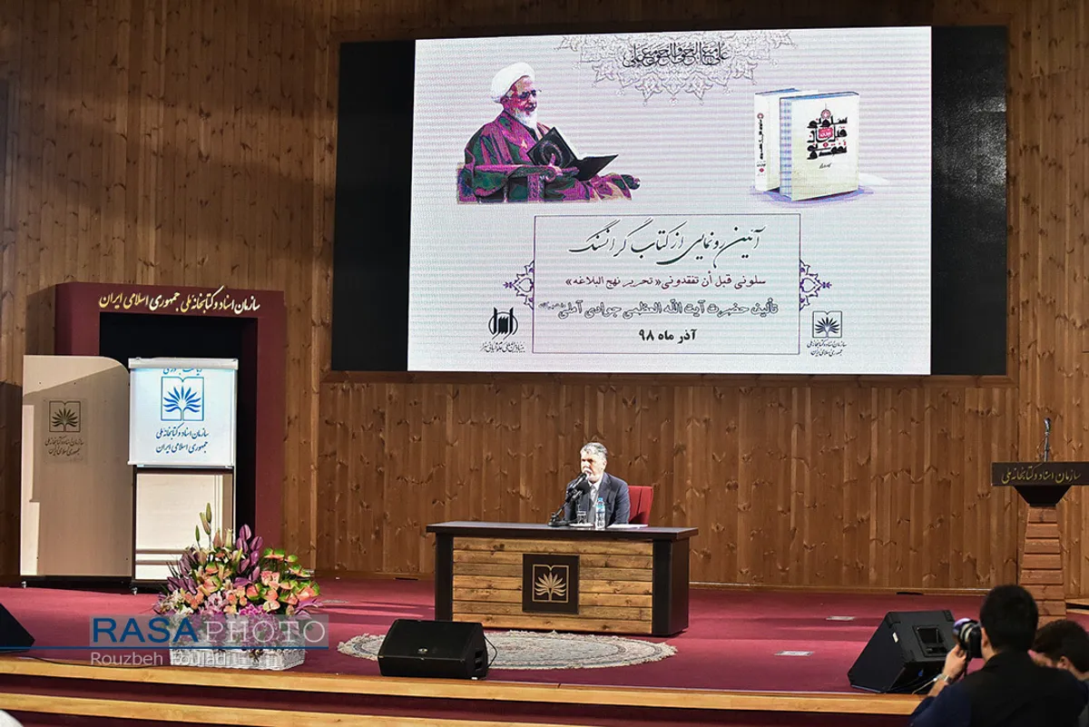 مراسم رونمایی از کتاب &laquo;سَلُونِی قَبْلَ أَن ْتَفْقِدُونِی، تحریر نهج البلاغه&raquo;