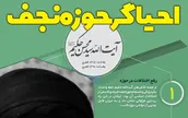 اطلاع نگاشت | احیاگر حوزه‎ نجف