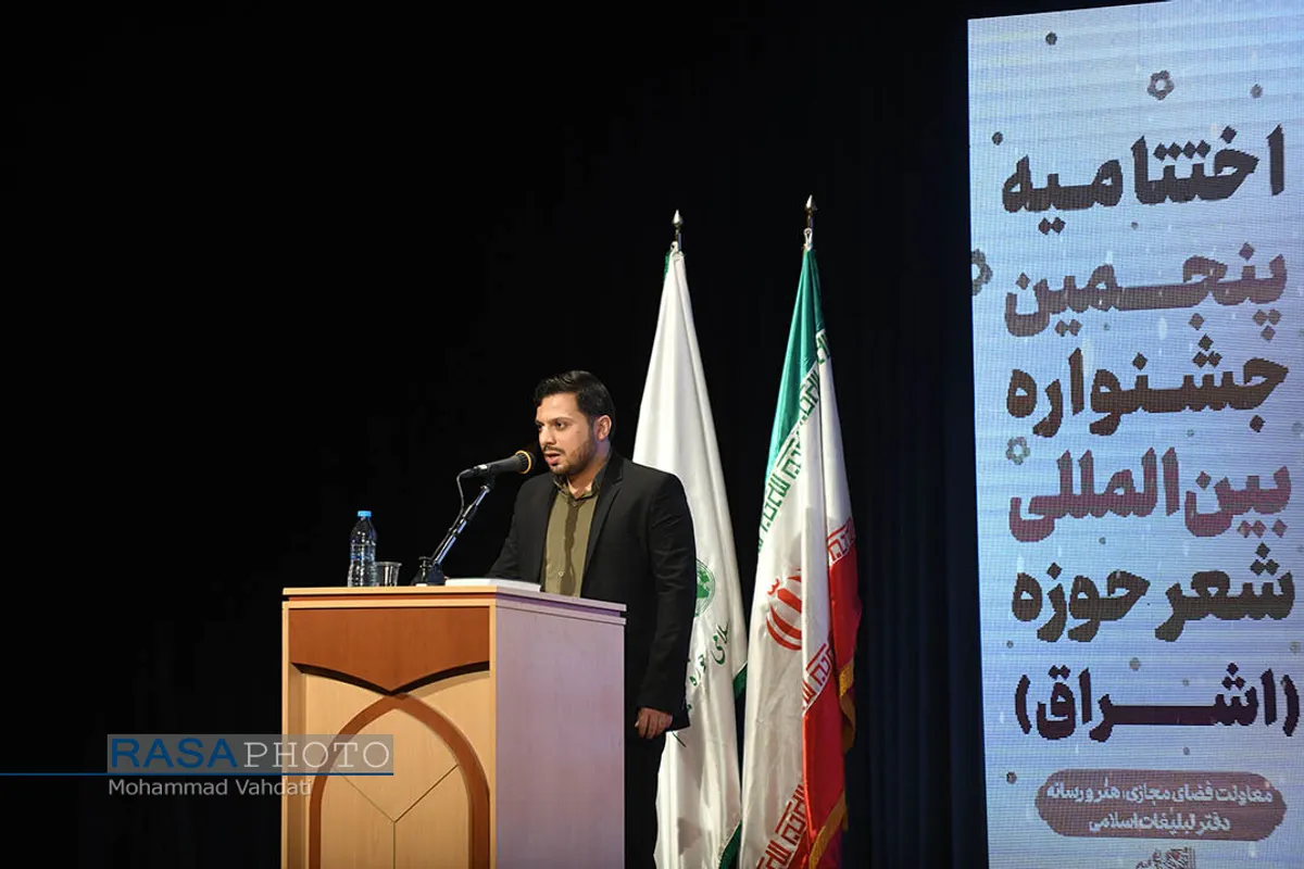 اختتامیه پنجمین جشنواره بین&zwnj;المللی شعر حوزه اشراق