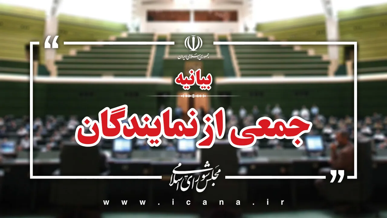 بیانیه جمعی از نمایندگان مجلس درباره تجدیدنظر عضویت ایران در «NPT»