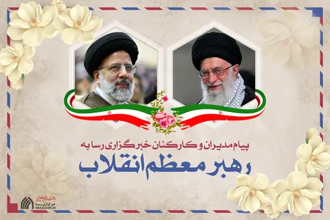پیام تبریک مدیران و کارکنان خبرگزاری رسا به رهبر معظم انقلاب