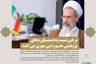 برخی نسبت به دستاوردهای پژوهشی حوزه بی مهری می کنند