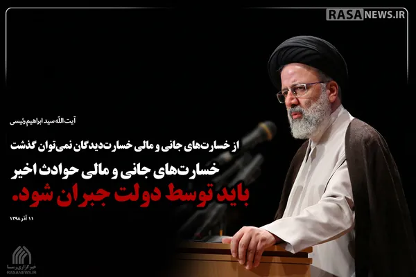 سخن نگاشت | خسارت&zwnj;های جانی و مالی حوادث اخیر باید توسط دولت جبران شود