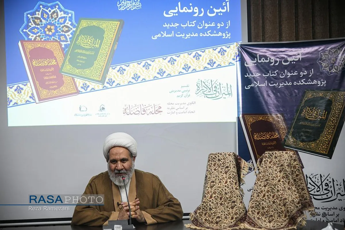 رونمایی از دو کتاب &laquo;المیزان فی الاداره&raquo; و &laquo;محله فاضله&raquo;