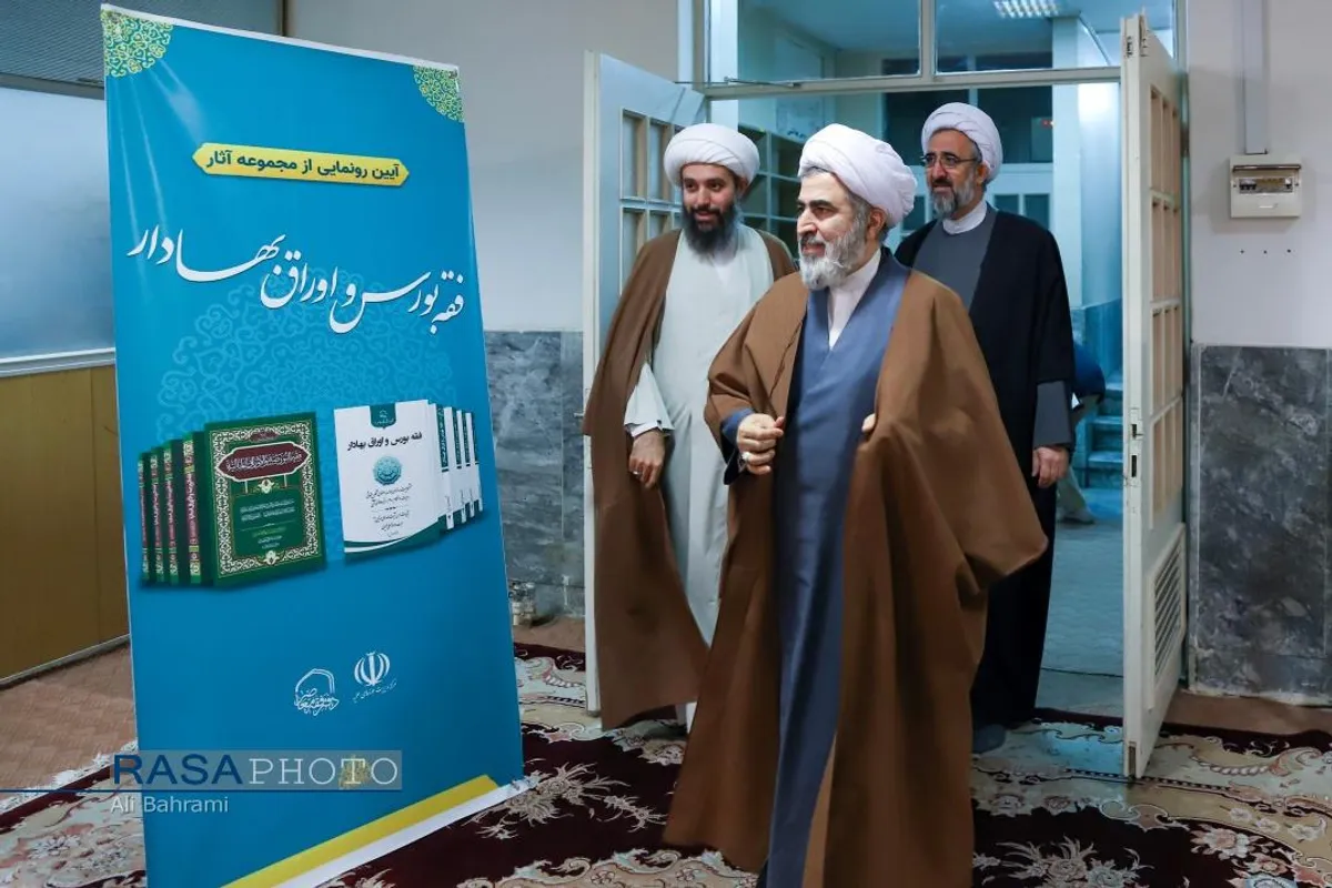 آیین رونمایی از مجموعه آثار فقه بورس اوراق بهادار