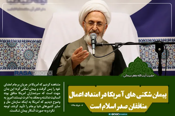 پیمان شکنی های آمریکا در امتداد اعمال منافقان صدر اسلام است