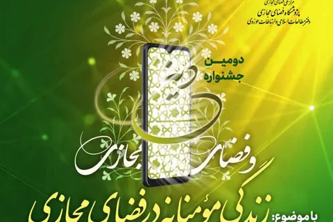 دومین جشنوراه دین و فضای مجازی برگزار می‌شود