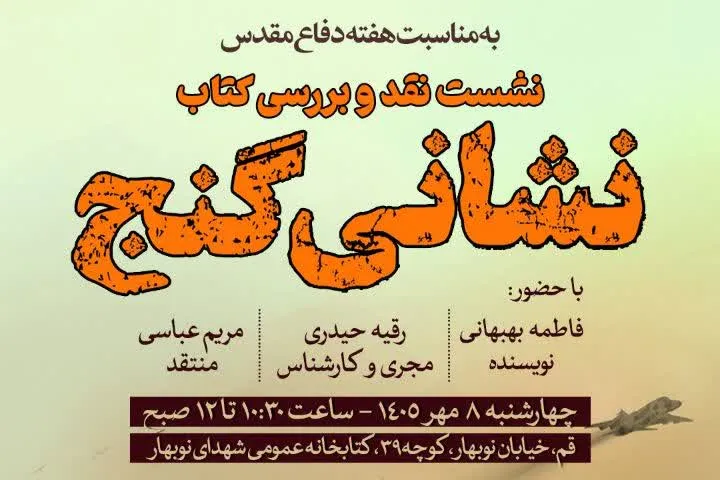 نشست نقد و بررسی کتاب «نشانی گنج» در قم برگزار می‌شود