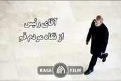 آقای رییس از نگاه مردم قم