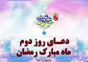 دعای روز دوم ماه مبارک رمضان