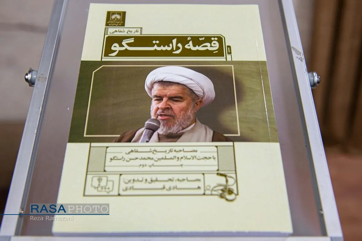 رونمایی ار کتاب قصه راستگو
