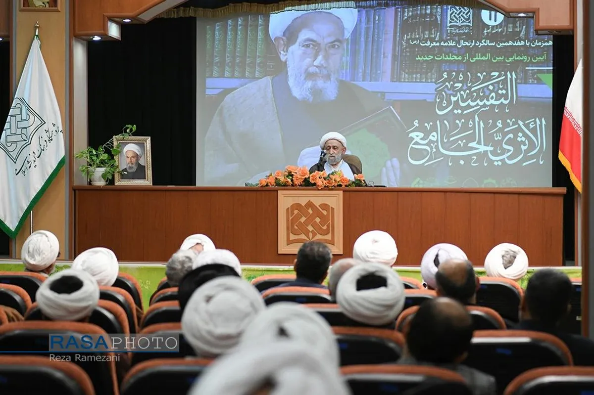 آیین رونمایی بین المللی از موسوعه&zwnj;ی &laquo;التفسیر الأثری الجامع&raquo;