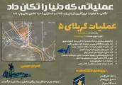 اطلاع نگاشت | عملیاتی که دنیا را تکان داد