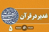 غدیر در قرآن / پنج