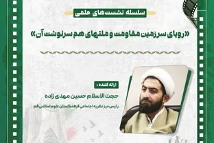«رویای سرزمین مقاومت و ملت‌های هم‌سرنوشت آن» بررسی می‌شود + پیوند