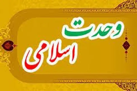 گزارشی از پژوهش «ائمه علیه‌السلام محور وحدت امت»