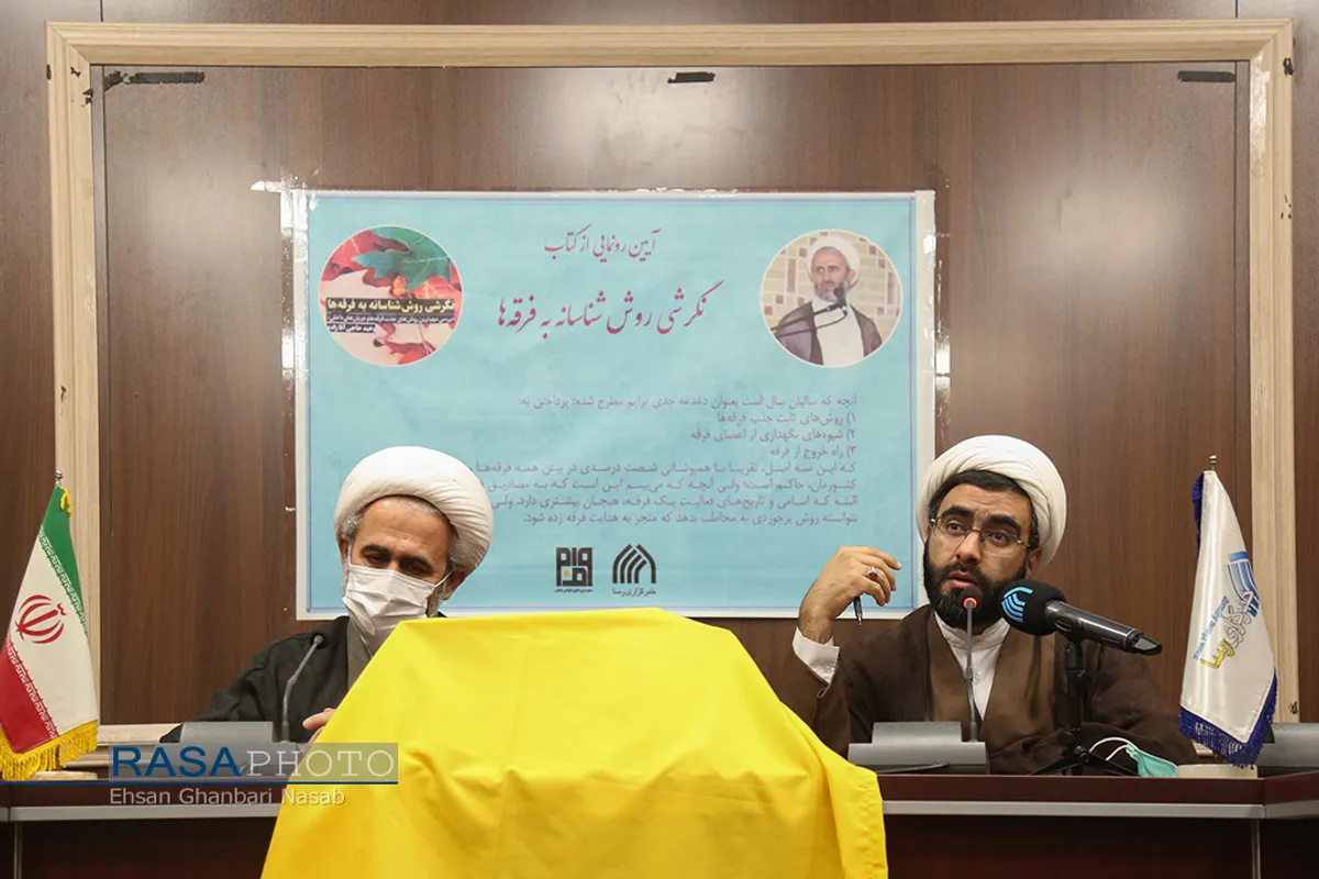 مراسم رونمایی از کتاب &laquo;نگرشی روش شناسانه به فرقه&zwnj;ها&raquo;
