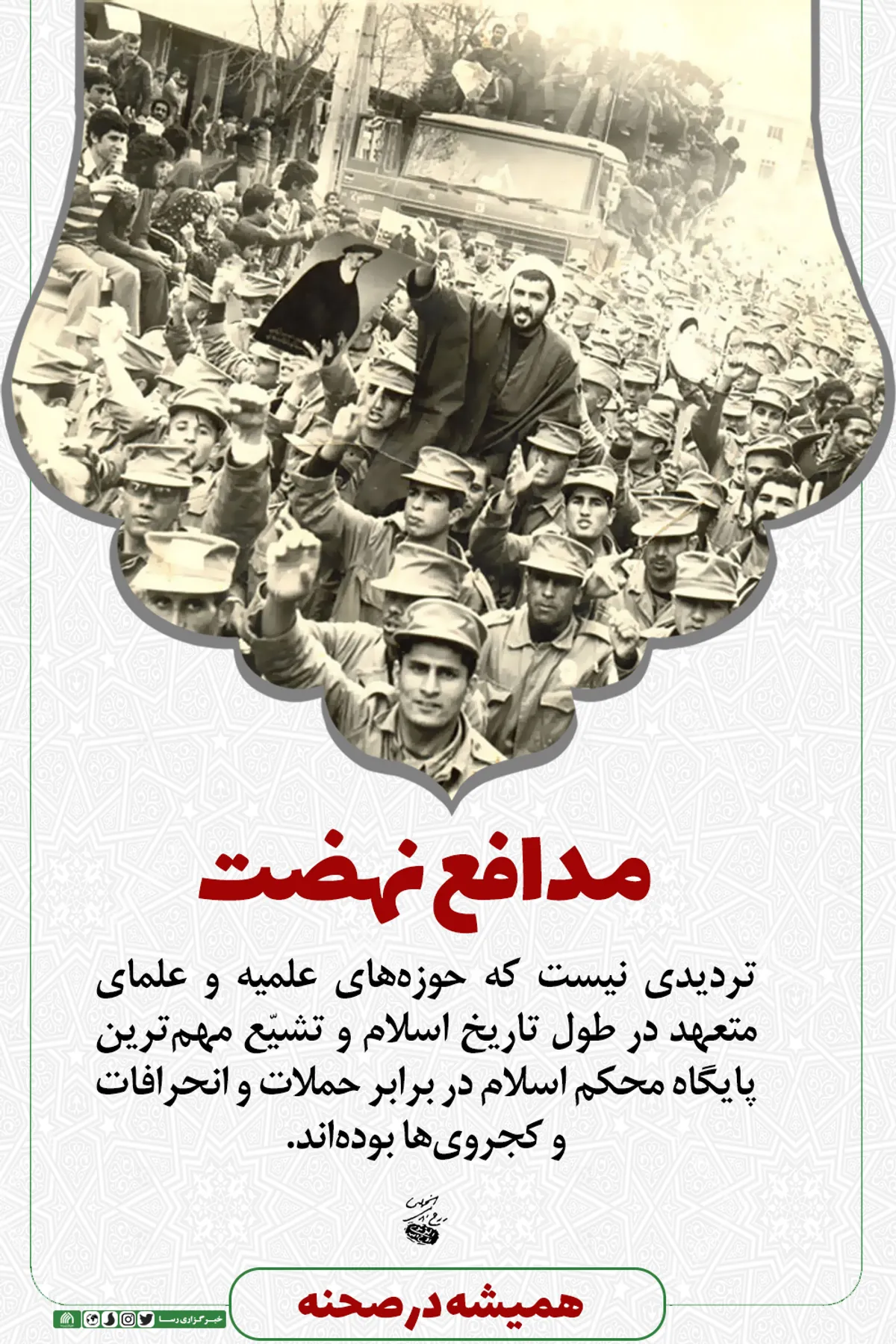 همیشه در صحنه