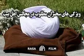 ویژگی های سخنران مطلوب در مجالس اهل بیت