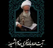 لوح | آیت الله نظری خادم الشریعه به رحمت ایزدی پیوست