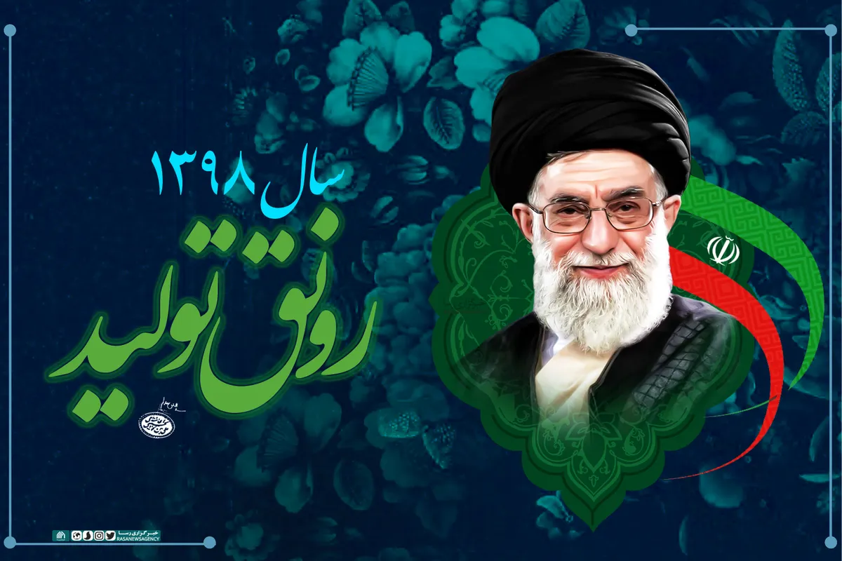 سال ۱۳۹۸، سال &laquo;رونق تولید&raquo; گرامی باد