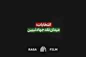 نماهنگ | انتخابات؛ میدان نقد جهاد تبیین