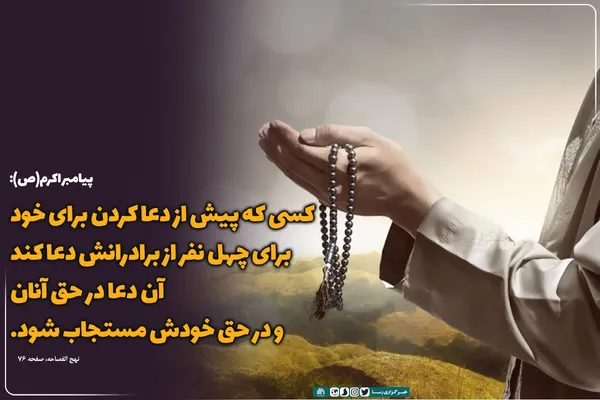 اگر می&zwnj;خواهی دعایت مستجاب شود...