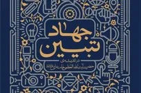 جهاد تبیین در اندیشه حضرت آیت الله العظمی خامنه‌ای