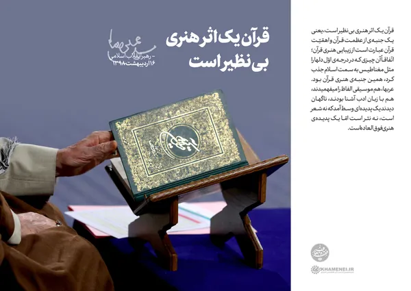 قرآن یک اثر هنری بی&lrm;نظیر است