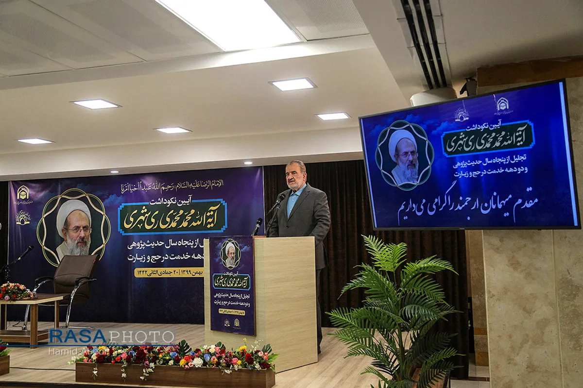 آیین نکوداشت آیت الله محمد محمدی ری&zwnj;شهری