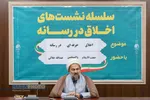 نشست اخلاق حرفه&zwnj;ای در رسانه