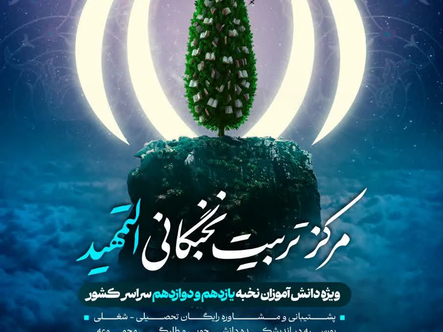 فراخوان شناسایی و جذب دانش‌آموزان مستعد در مرکز تربیت نخبگانی التمهید