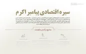 اطلاع نگاشت | سیره اقتصادی پیامبر اکرم