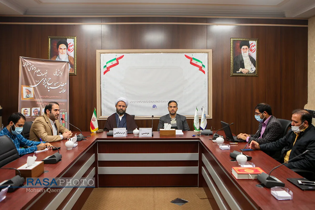 نشست خبری همایش ملی "علامه مصباح یزدی فیلسوف علوم اجتماعی اسلامی"
