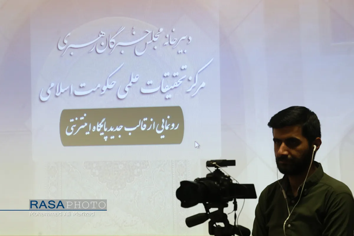 مراسم رونمایی از قالب جدید پایگاه اینترنتی مرکز تحقیقات علمی حکومت اسلامی دبیر خانه خبرگان رهبری