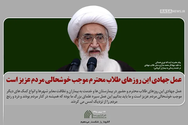 عمل جهادی این روز&zwnj;های طلاب محترم موجب خوشحالی مردم عزیز است