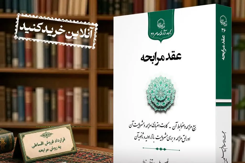 کتاب «عقد مرابحه» منتشر شد