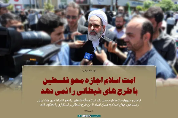 امت اسلام اجازه محو فلسطین با طرح&zwnj;های شیطانی را نمی&zwnj;دهد