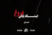 مستند «ایستگاه پایانی دروغ»
