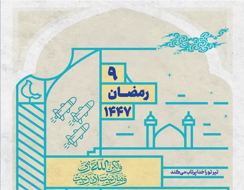 خدا تیر تو را پرتاب می‌کند