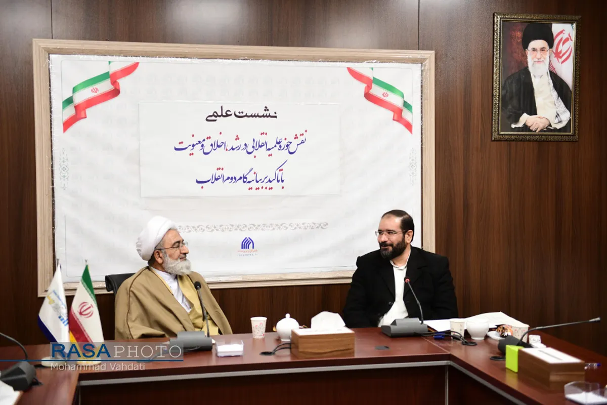 نشست علمی نقش حوزه علمیه انقلابی در رشد، اخلاق و معنویت
نشست علمی نقش حوزه علمیه انقلابی در رشد، اخلاق و معنویت، با تاکید بر بیانیه