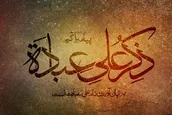 فضیلت خاص امیرالمؤمنین امام علی علیه السلام