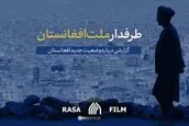 طرفدار ملت افغانستان