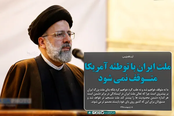 ملت ایران با توطئه آمریکا متوقف نمی&zwnj;شود