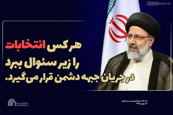 هر کس &zwnj;انتخابات را زیر سئوال ببرد، در جریان جبهه دشمن قرار می&zwnj;گیرد.&zwnj;